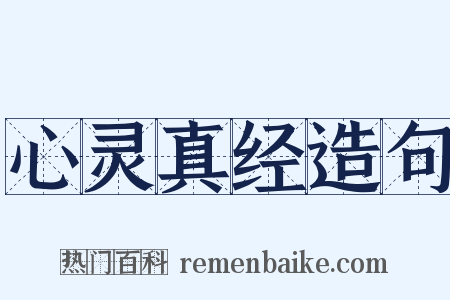 心灵真经造句是什么意思的图片